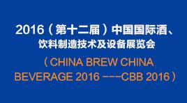 曉松參加2016（第十二屆）中國國際酒、飲料制造技術及設備展覽會